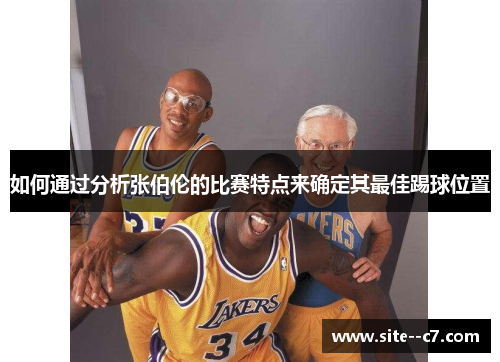 如何通过分析张伯伦的比赛特点来确定其最佳踢球位置