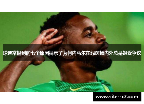 球迷常提到的七个原因揭示了为何内马尔在绿茵场内外总是饱受争议
