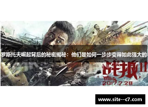 罗斯托夫崛起背后的秘密揭秘：他们是如何一步步变得如此强大的
