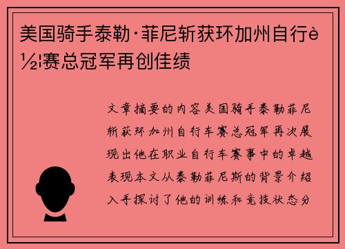 美国骑手泰勒·菲尼斩获环加州自行车赛总冠军再创佳绩