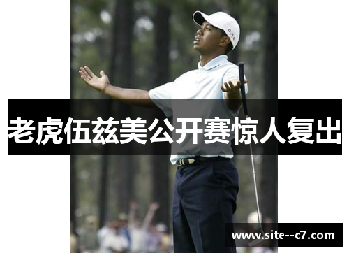 老虎伍兹美公开赛惊人复出