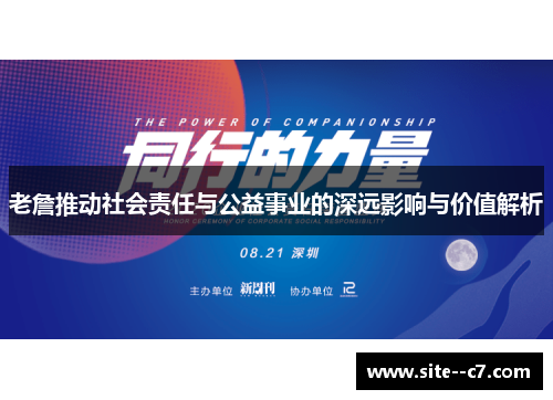 老詹推动社会责任与公益事业的深远影响与价值解析