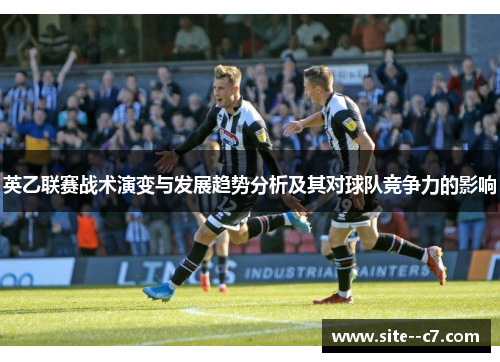 英乙联赛战术演变与发展趋势分析及其对球队竞争力的影响