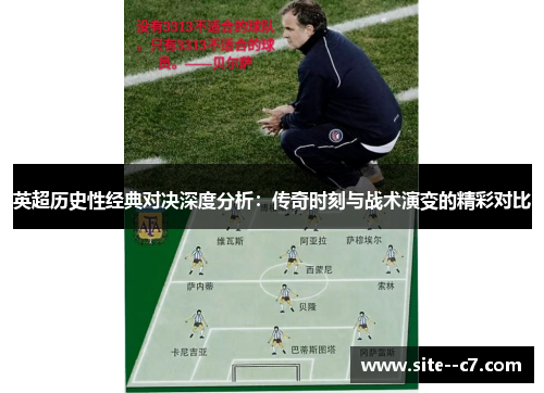 英超历史性经典对决深度分析：传奇时刻与战术演变的精彩对比