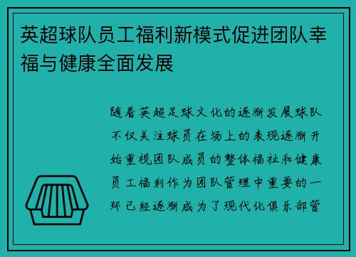英超球队员工福利新模式促进团队幸福与健康全面发展