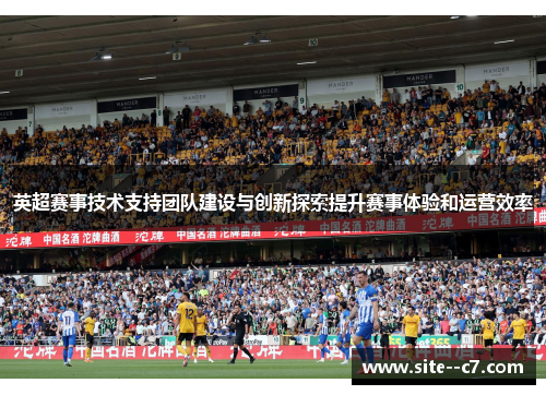 英超赛事技术支持团队建设与创新探索提升赛事体验和运营效率