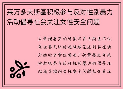 莱万多夫斯基积极参与反对性别暴力活动倡导社会关注女性安全问题
