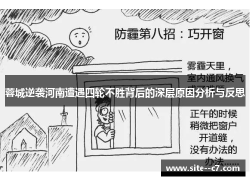 蓉城逆袭河南遭遇四轮不胜背后的深层原因分析与反思