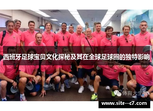 西班牙足球宝贝文化探秘及其在全球足球圈的独特影响