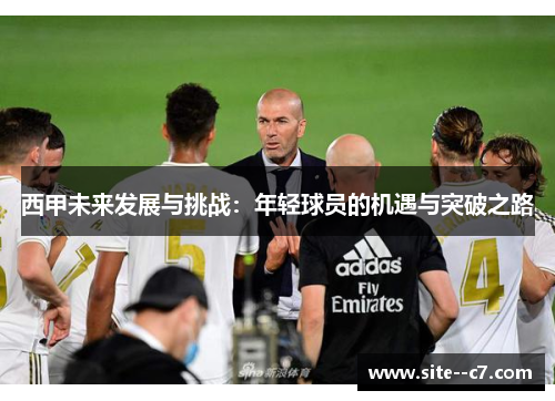 西甲未来发展与挑战：年轻球员的机遇与突破之路