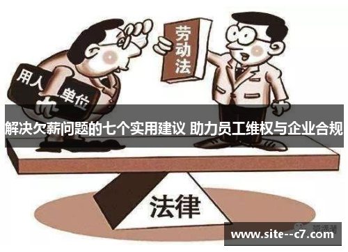 解决欠薪问题的七个实用建议 助力员工维权与企业合规