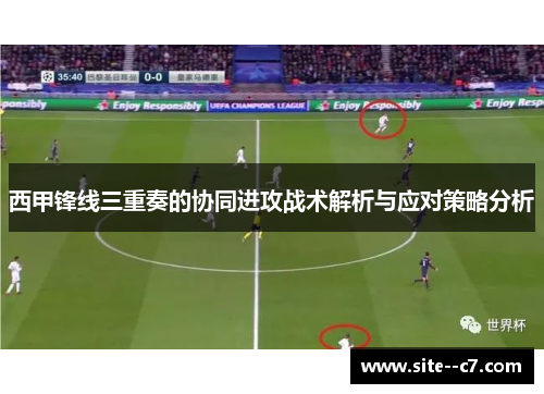 西甲锋线三重奏的协同进攻战术解析与应对策略分析