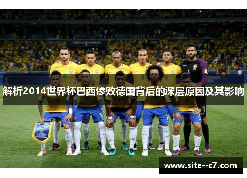 解析2014世界杯巴西惨败德国背后的深层原因及其影响