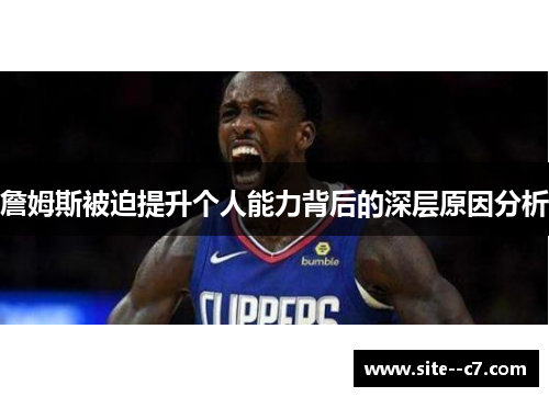 詹姆斯被迫提升个人能力背后的深层原因分析
