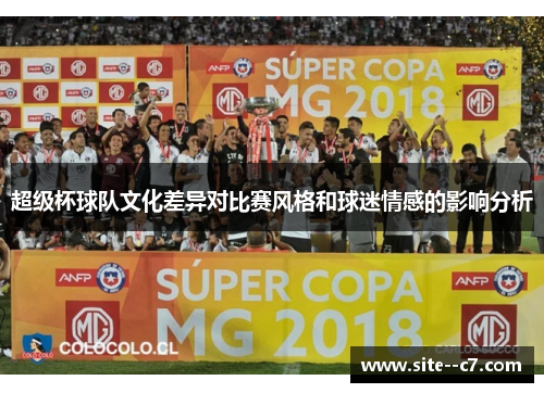 超级杯球队文化差异对比赛风格和球迷情感的影响分析
