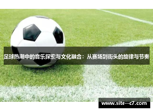 足球热潮中的音乐探索与文化融合：从赛场到街头的旋律与节奏