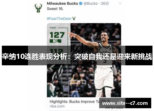 辛纳10连胜表现分析：突破自我还是迎来新挑战