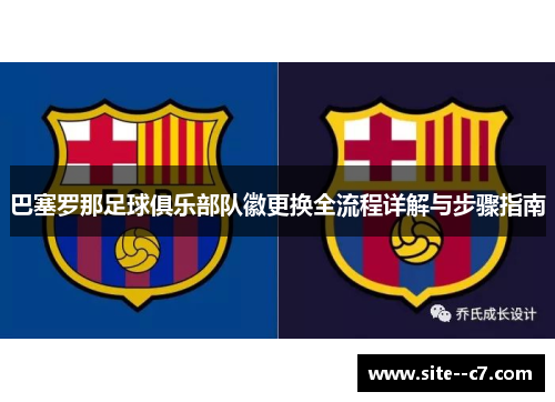巴塞罗那足球俱乐部队徽更换全流程详解与步骤指南