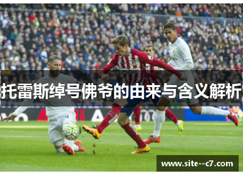 托雷斯绰号佛爷的由来与含义解析