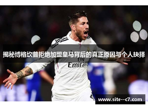 揭秘博格坎普拒绝加盟皇马背后的真正原因与个人抉择