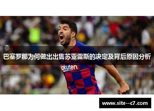 巴塞罗那为何做出出售苏亚雷斯的决定及背后原因分析