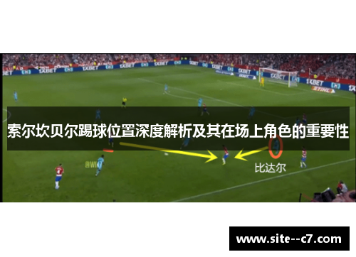 索尔坎贝尔踢球位置深度解析及其在场上角色的重要性