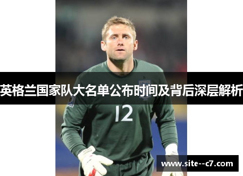 英格兰国家队大名单公布时间及背后深层解析