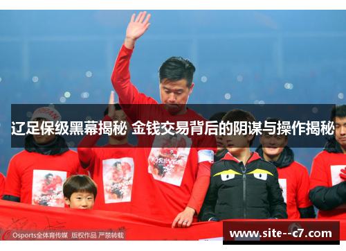 辽足保级黑幕揭秘 金钱交易背后的阴谋与操作揭秘