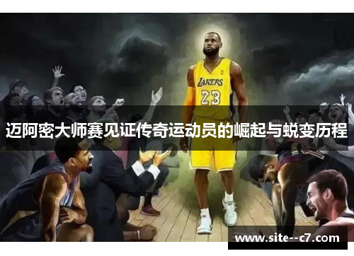 迈阿密大师赛见证传奇运动员的崛起与蜕变历程