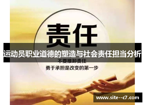 运动员职业道德的塑造与社会责任担当分析