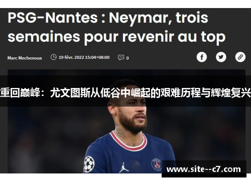 重回巅峰：尤文图斯从低谷中崛起的艰难历程与辉煌复兴