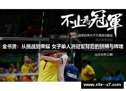 金书贤：从挑战到荣耀 女子单人滑冠军背后的拼搏与辉煌