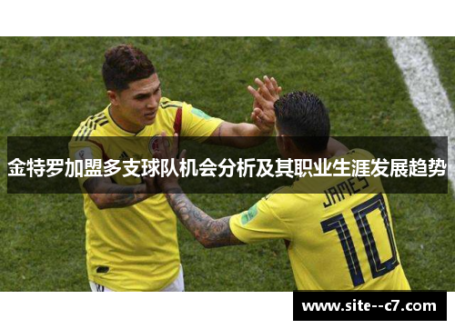 金特罗加盟多支球队机会分析及其职业生涯发展趋势