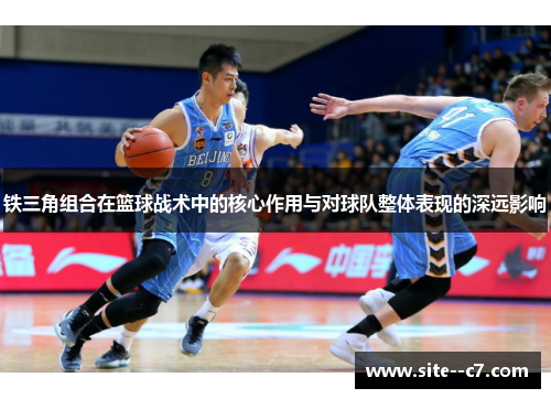铁三角组合在篮球战术中的核心作用与对球队整体表现的深远影响