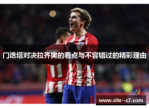 门迭塔对决拉齐奥的看点与不容错过的精彩理由