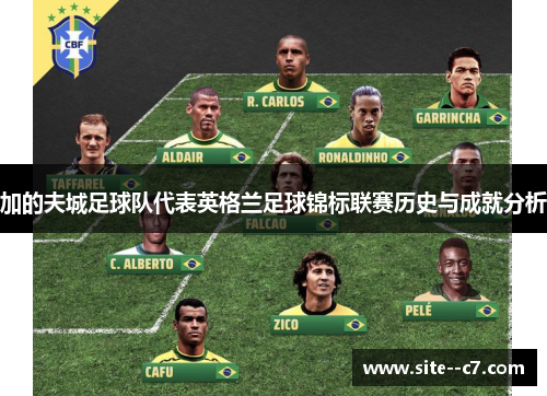 加的夫城足球队代表英格兰足球锦标联赛历史与成就分析