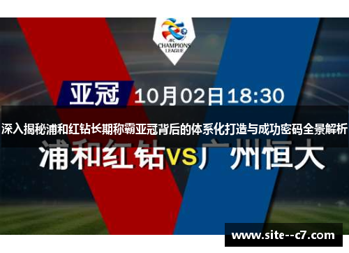 深入揭秘浦和红钻长期称霸亚冠背后的体系化打造与成功密码全景解析 深入揭秘浦和红钻长期称霸亚冠背后的体系化打造与成功密码全景解析