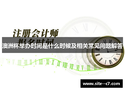 澳洲杯举办时间是什么时候及相关常见问题解答 澳洲杯举办时间是什么时候及相关常见问题解答