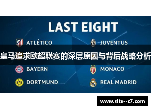 皇马追求欧超联赛的深层原因与背后战略分析 皇马追求欧超联赛的深层原因与背后战略分析
