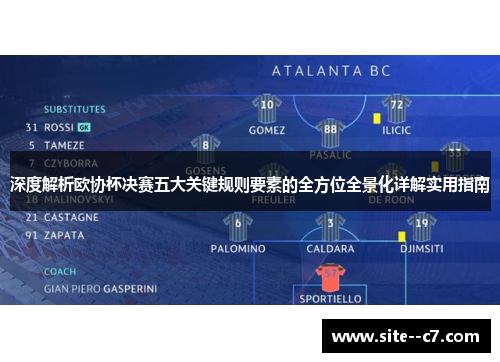 深度解析欧协杯决赛五大关键规则要素的全方位全景化详解实用指南 深度解析欧协杯决赛五大关键规则要素的全方位全景化详解实用指南