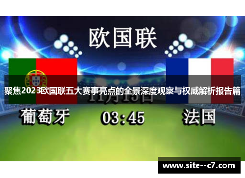 聚焦2023欧国联五大赛事亮点的全景深度观察与权威解析报告篇 聚焦2023欧国联五大赛事亮点的全景深度观察与权威解析报告篇