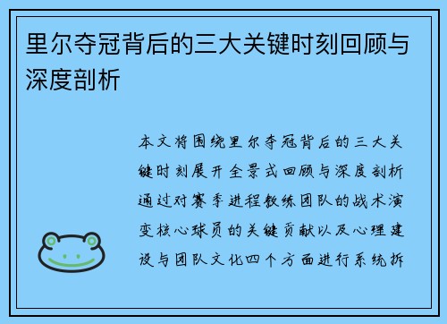 里尔夺冠背后的三大关键时刻回顾与深度剖析 里尔夺冠背后的三大关键时刻回顾与深度剖析