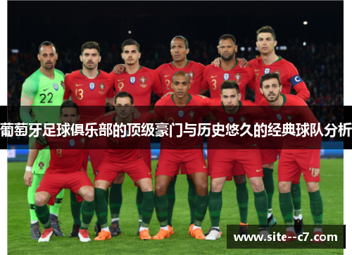 葡萄牙足球俱乐部的顶级豪门与历史悠久的经典球队分析 葡萄牙足球俱乐部的顶级豪门与历史悠久的经典球队分析