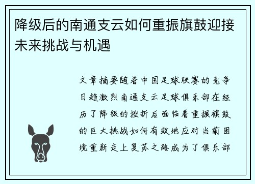 降级后的南通支云如何重振旗鼓迎接未来挑战与机遇 降级后的南通支云如何重振旗鼓迎接未来挑战与机遇