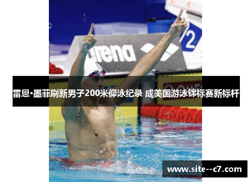 雷恩·墨菲刷新男子200米仰泳纪录 成美国游泳锦标赛新标杆 雷恩·墨菲刷新男子200米仰泳纪录 成美国游泳锦标赛新标杆