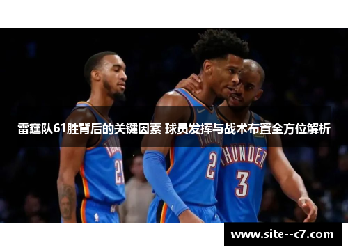 雷霆队61胜背后的关键因素 球员发挥与战术布置全方位解析