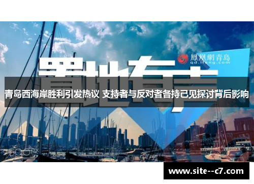 青岛西海岸胜利引发热议 支持者与反对者各持己见探讨背后影响 青岛西海岸胜利引发热议 支持者与反对者各持己见探讨背后影响