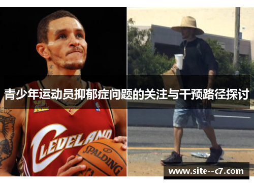 青少年运动员抑郁症问题的关注与干预路径探讨