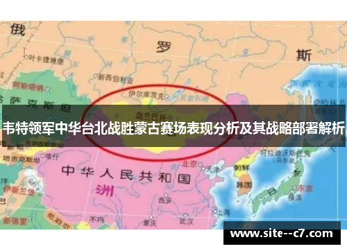 韦特领军中华台北战胜蒙古赛场表现分析及其战略部署解析