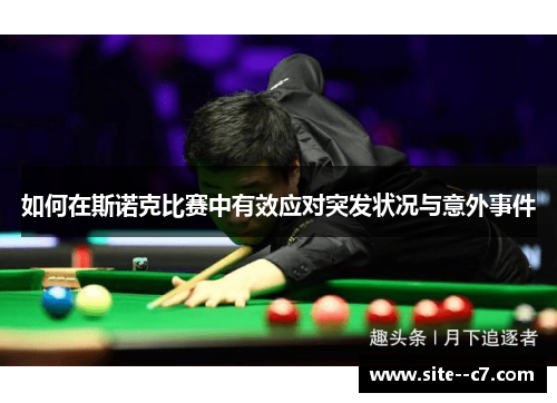 如何在斯诺克比赛中有效应对突发状况与意外事件